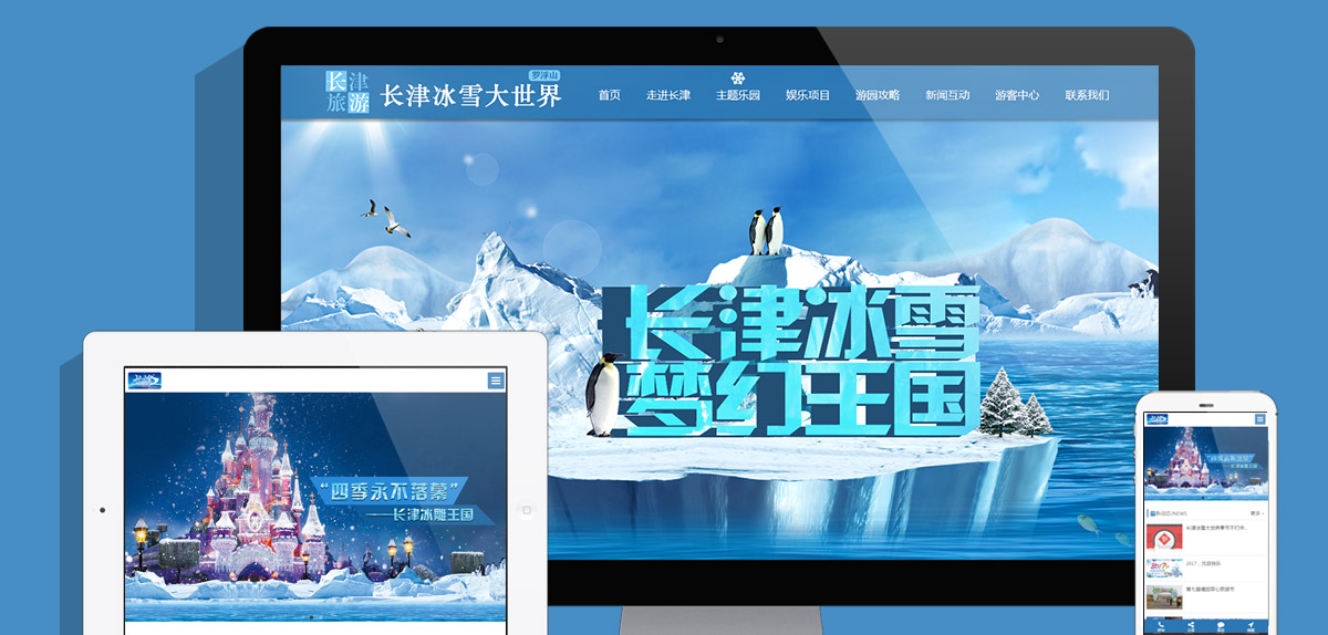 廣東長津冰雪大世界旅游有限公司