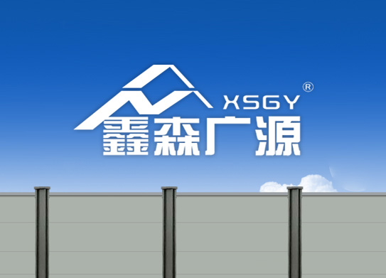 深圳市鑫森廣源實業(yè)有限公司