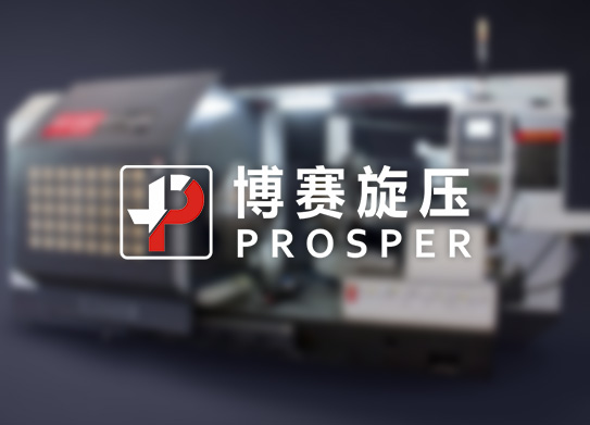 西安博賽旋壓科技有限公司