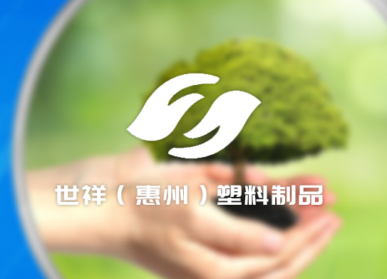 世祥（惠州）塑料制品有限公司
