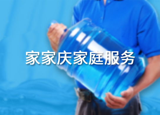 惠州市家家慶家庭服務(wù)有限公司