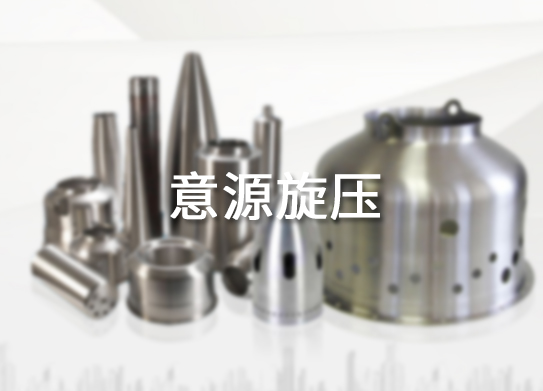 廣州意源旋壓金屬制品有限公司