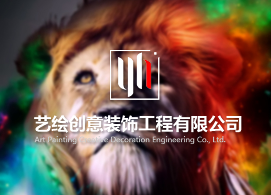 惠州市藝?yán)L創(chuàng)意裝飾工程有限公司