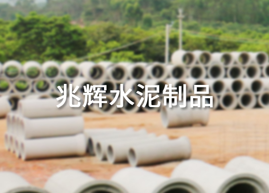 惠州兆輝水泥制品廠