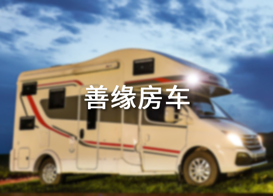 惠州善緣汽車(chē)服務(wù)有限公司